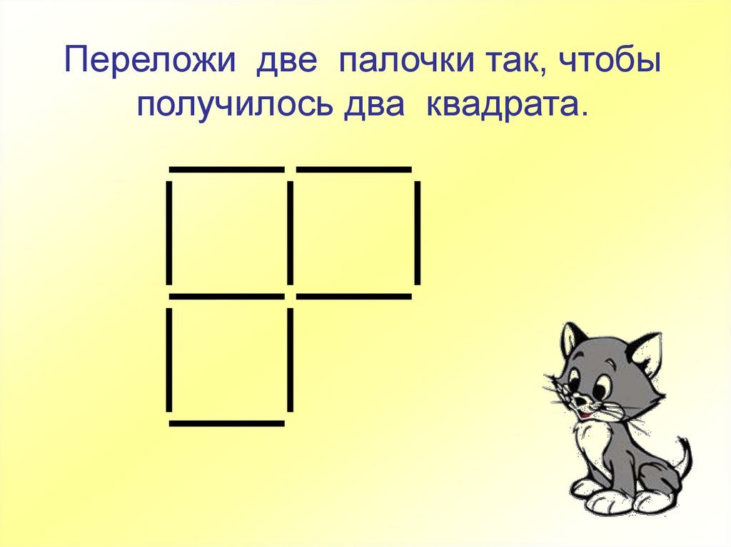 Верхний квадрат. Переложи палочки. Переложи палочку так чтобы. Переложи две палочки так чтобы. Переложи палочки для дошкольников.