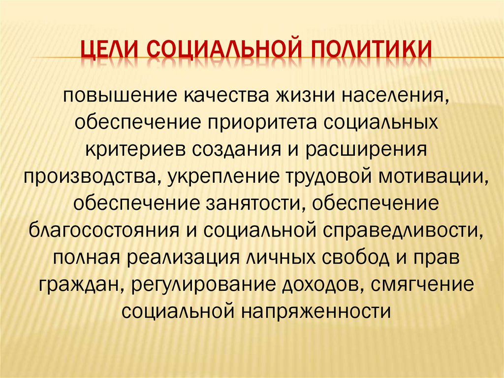 Цели социального государства. Цели социального обеспечения. Цели социальной политики. Цели соц политики. Цели социальной политики России.