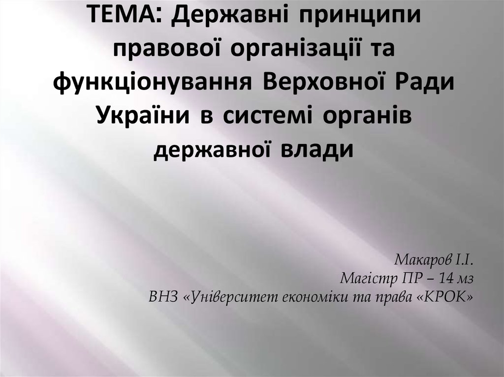 Реферат: Фінансово - промислові політичні групи та державна влада в Україні