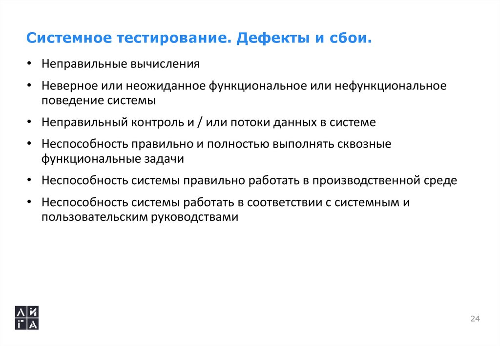 Находятся в тестирования. Системное тестирование пример. Дефект в тестировании это. Категории дефектов в тестировании. Системное тестирование недостатки.