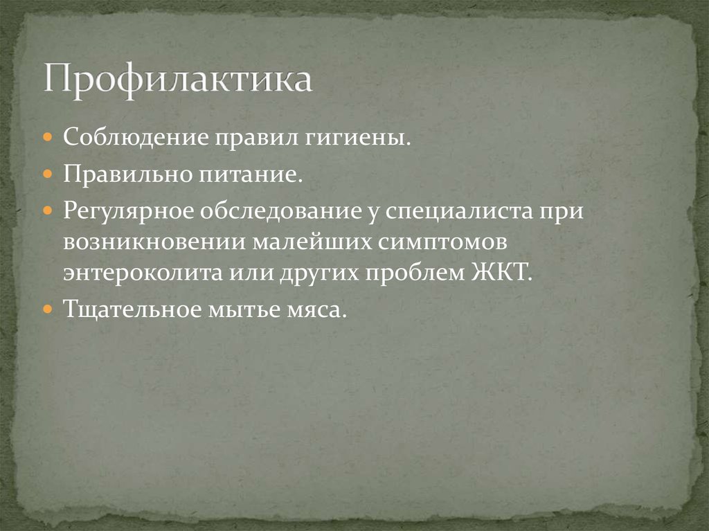 Профилактика