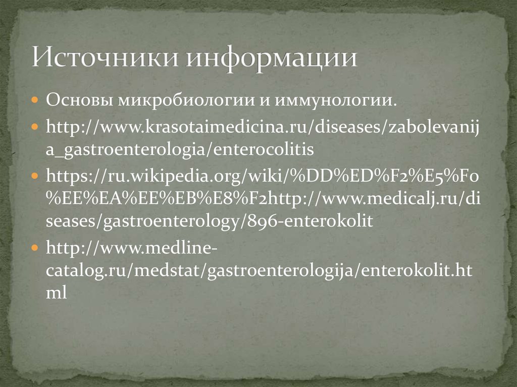 Источники информации