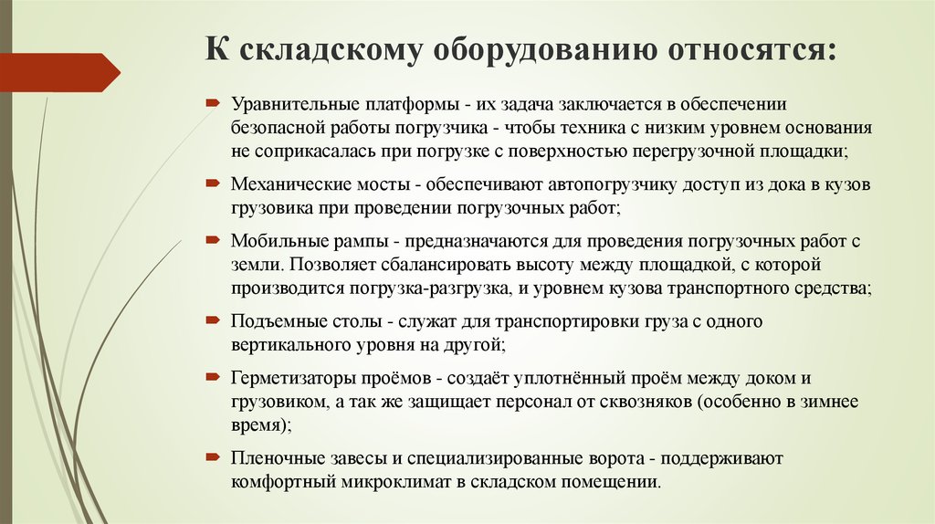 Виды складского оборудования презентация