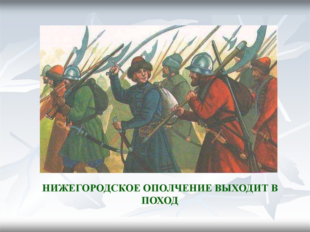 Народное ополчение событие. Нижегородское ополчение выходит в поход. Минин и Пожарский выступают в поход. Ополчение рисунок. Нижегородское ополчение картинки.