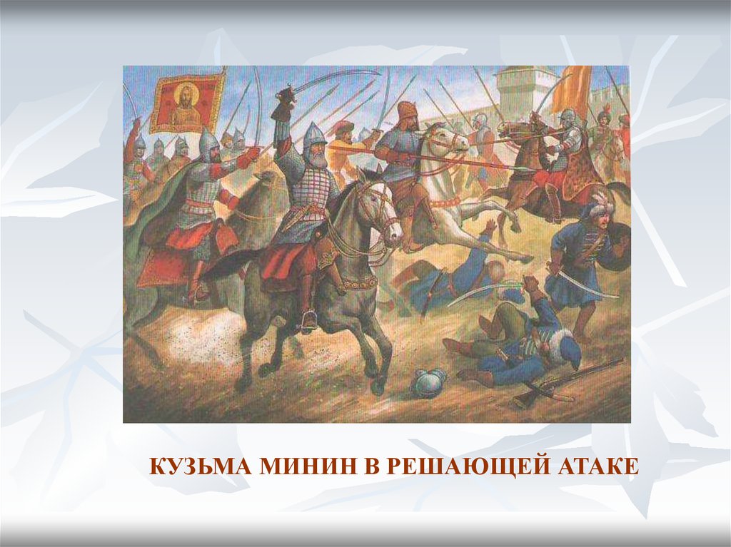 Ополчение 4 ноября. Минин и Пожарский битва за Москву 1612. День единства Кузьма Минин. Кузьма Минин сражение. 1612 Года ополчение к.м. Минина.