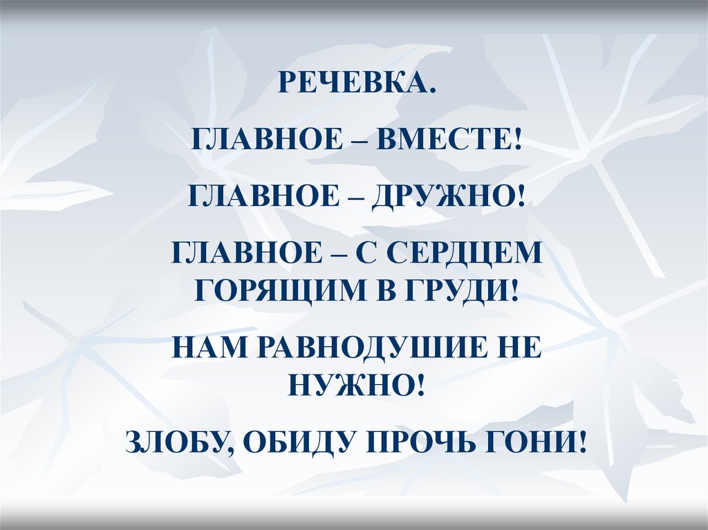 Главное вместе. Речевка главное вместе главное дружно. Главное вместе главное дружно главное сердцем. Обиду прочь. Стих главное вместе главное дружно.