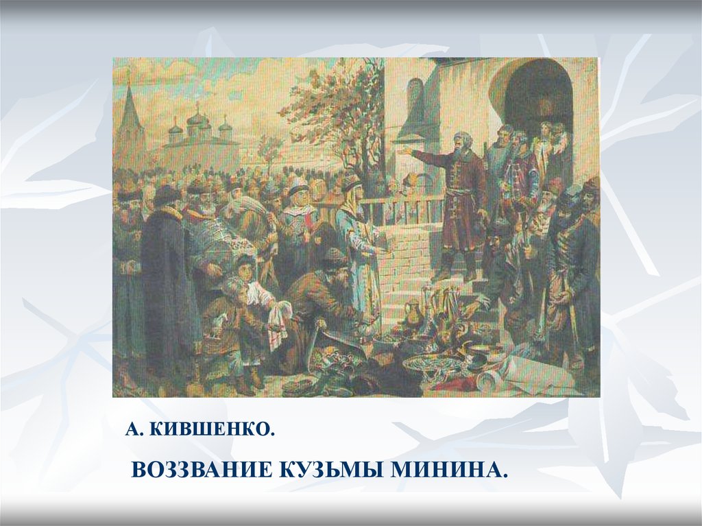 Картина воззвание. Кившенко воззвание Минина к нижегородцам. А.Д. Кившенко. Воззвание Кузьмы Минина к нижегородцам. 1611 Г.. Воззвание Кузьмы Минина к нижегородцам картина Кившенко. Воззвание Минина к нижегородцам в 1611 году Алексей Кившенко.