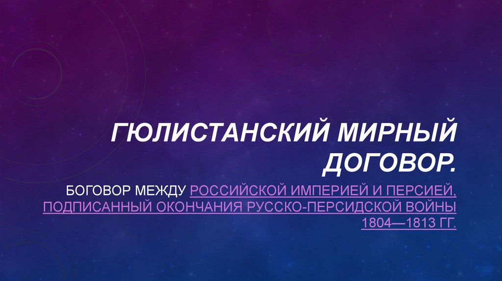 Гюлистанский договор. Гюлистанский Мирный договор условия. Гюлистанский Мирный. Условия Гюлистанского мирного. Итоги Гюлистанского мирного.