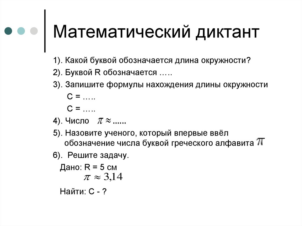 Математический диктант