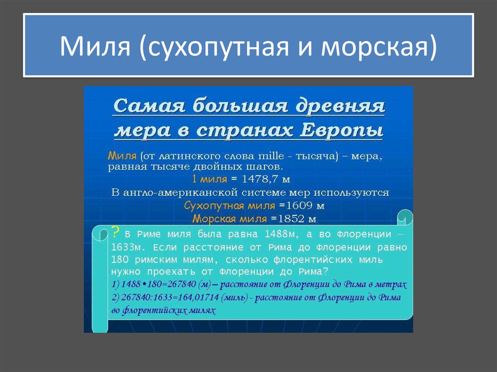 Почему мили. Миля морская и сухопутная. Миля в километрах сухопутная и морская. Миля в километрах сухопутная и морская чему равна. Американская сухопутная миля в метрах.