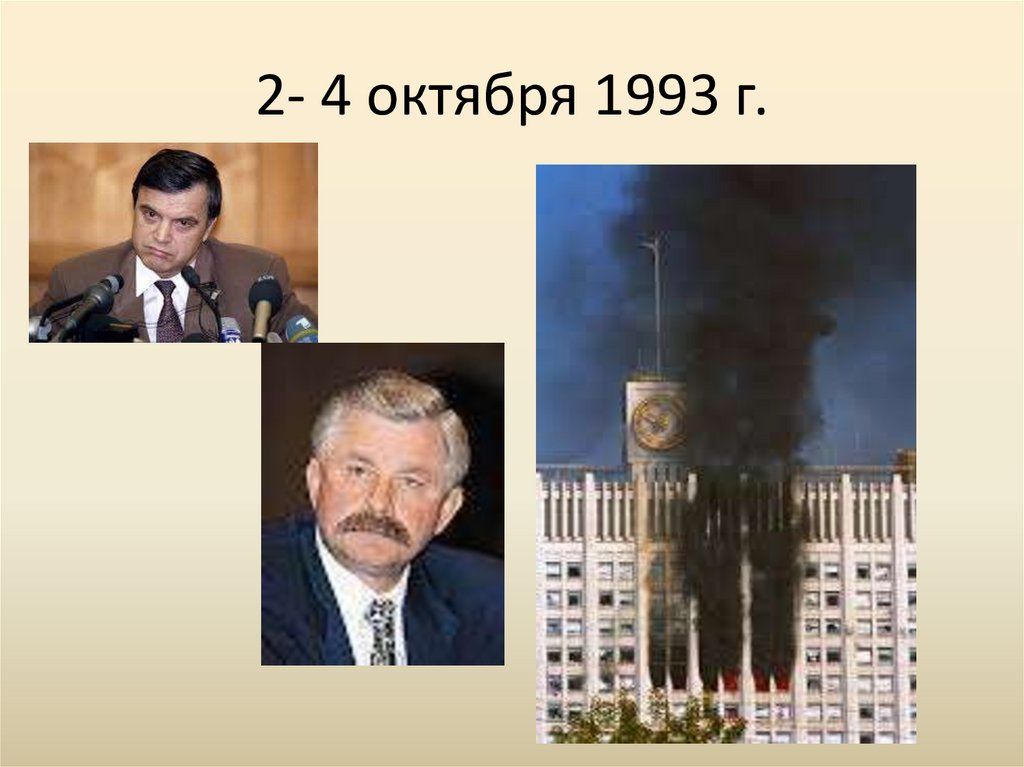 Октябрь 1993 презентация