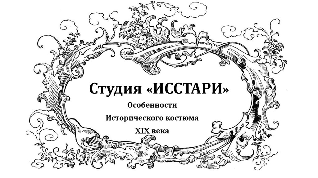 Исстари