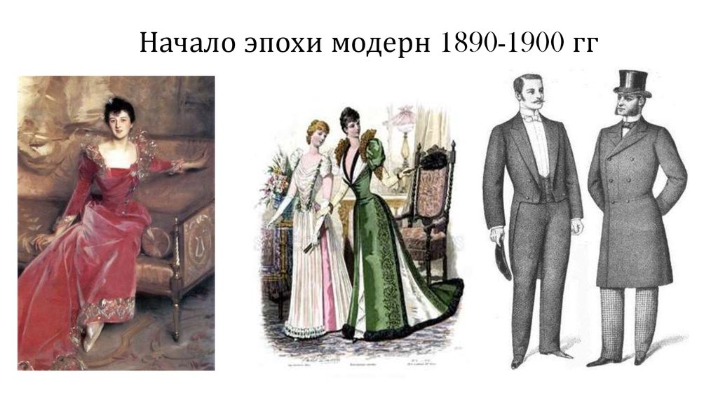 Начало эпохи. Эпоха модернизма даты. Модерн (1890-1907 гг.) 19 век. Мужская одежда. Модерн 1890-1920 гг.. Костюм Модерн 1890 1990.