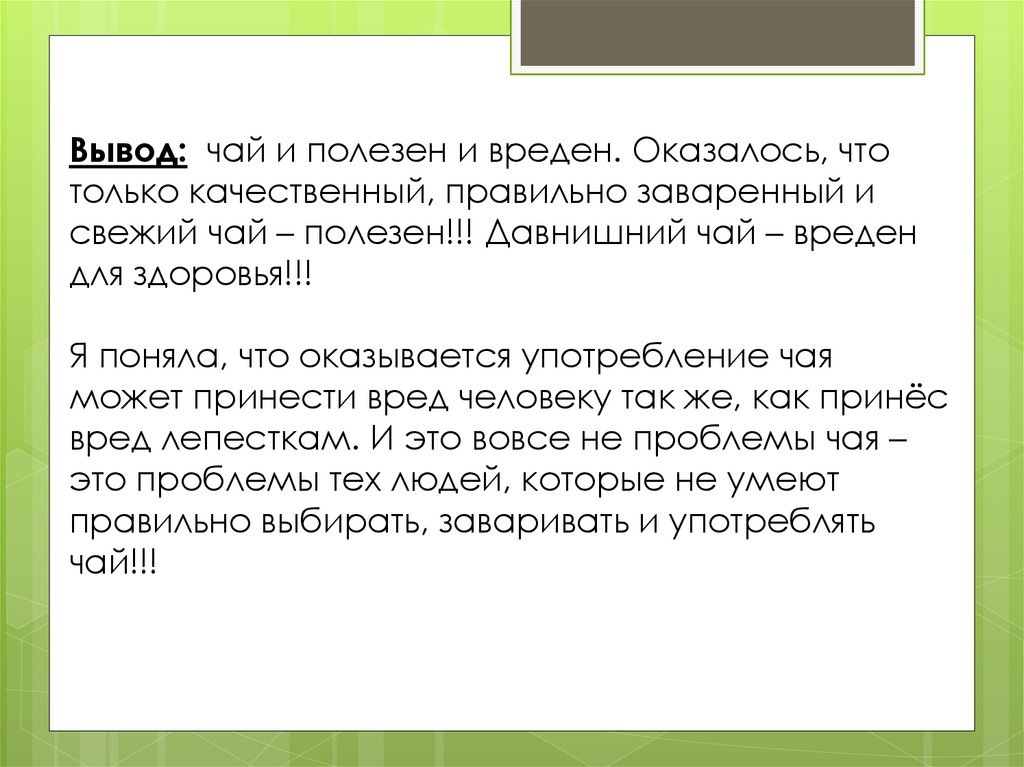 Чай выводит. Вывод про чай. Заключение о чае. Вывод по чаю. Выводы чая и чайных напитков.