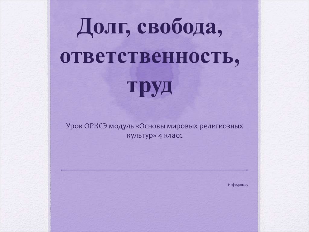 Долг свобода ответственность учение и труд презентация орксэ 4 класс