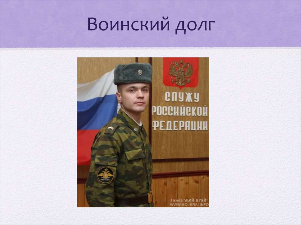 Проект воинский долг