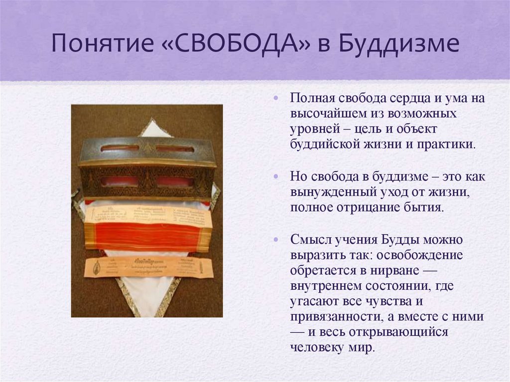 Свобода орксэ. Свобода в буддизме 4 класс. Долг в буддизме. Буддизм труд. Сообщение на тему долг,Свобода,ответственность.