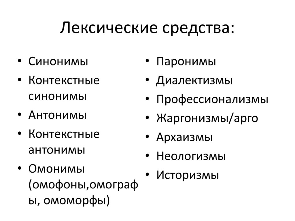 Лексические и синтаксические средства языка. Лексические средства выразительности список. Лексические средства в русском языке. Термины это лексическое средство.