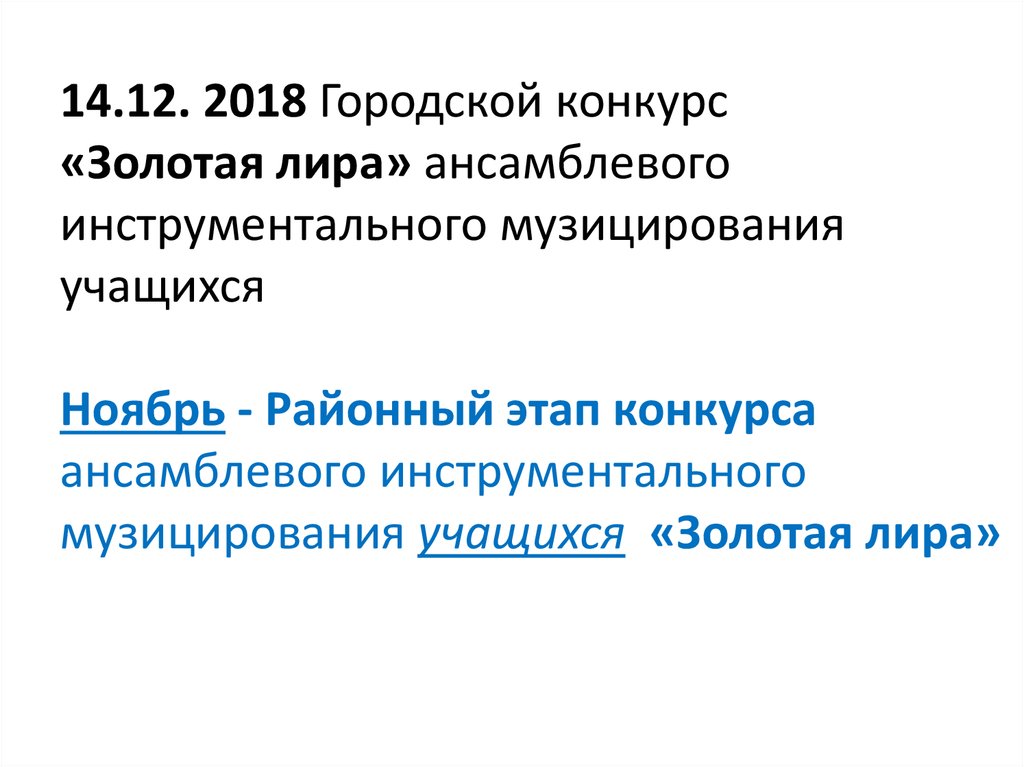 14.12. 2018 Городской конкурс «Золотая лира» ансамблевого инструментального музицирования учащихся Ноябрь - Районный этап