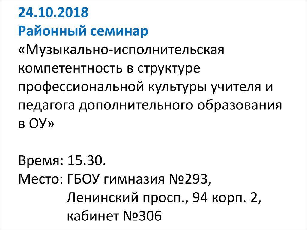 24.10.2018 Районный семинар «Музыкально-исполнительская компетентность в структуре профессиональной культуры учителя и педагога