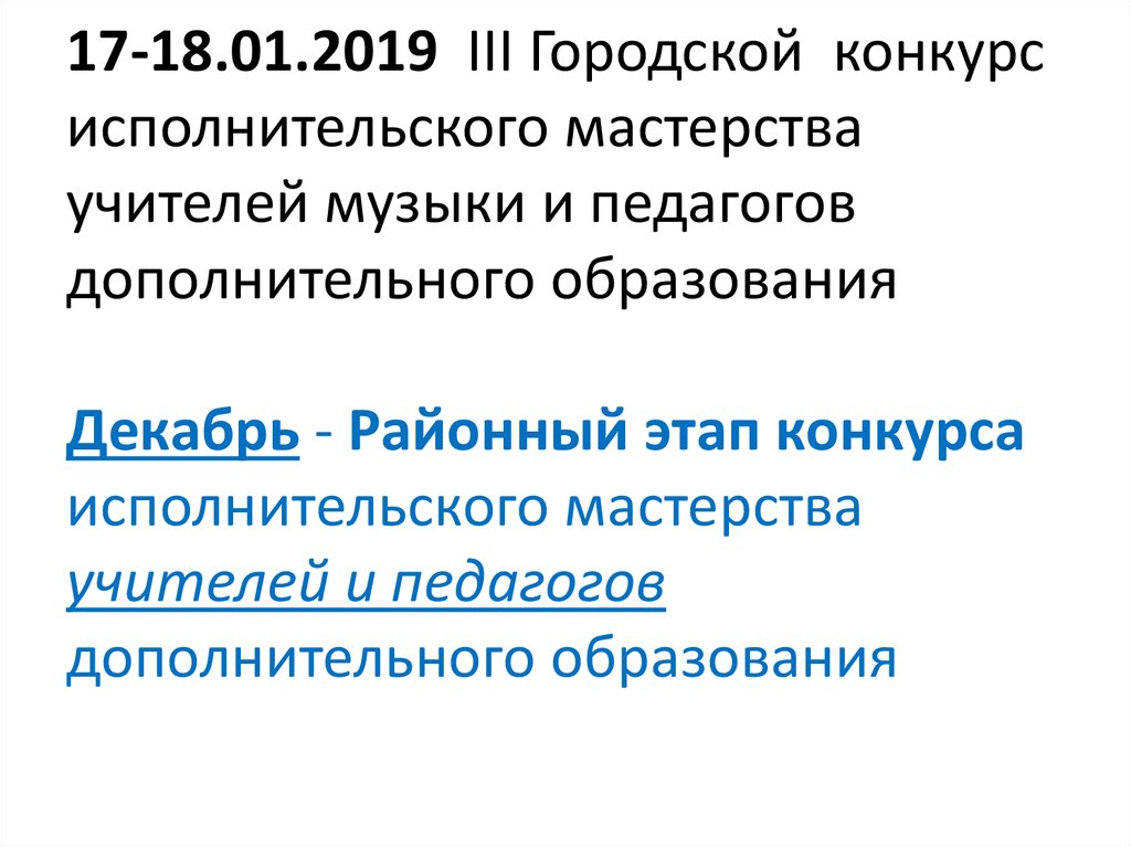 17-18.01.2019 III Городской конкурс исполнительского мастерства учителей музыки и педагогов дополнительного образования Декабрь