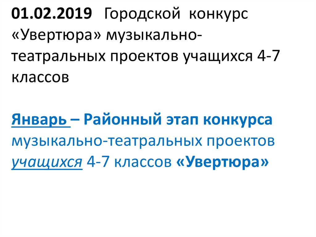 01.02.2019 Городской конкурс «Увертюра» музыкально-театральных проектов учащихся 4-7 классов Январь – Районный этап конкурса