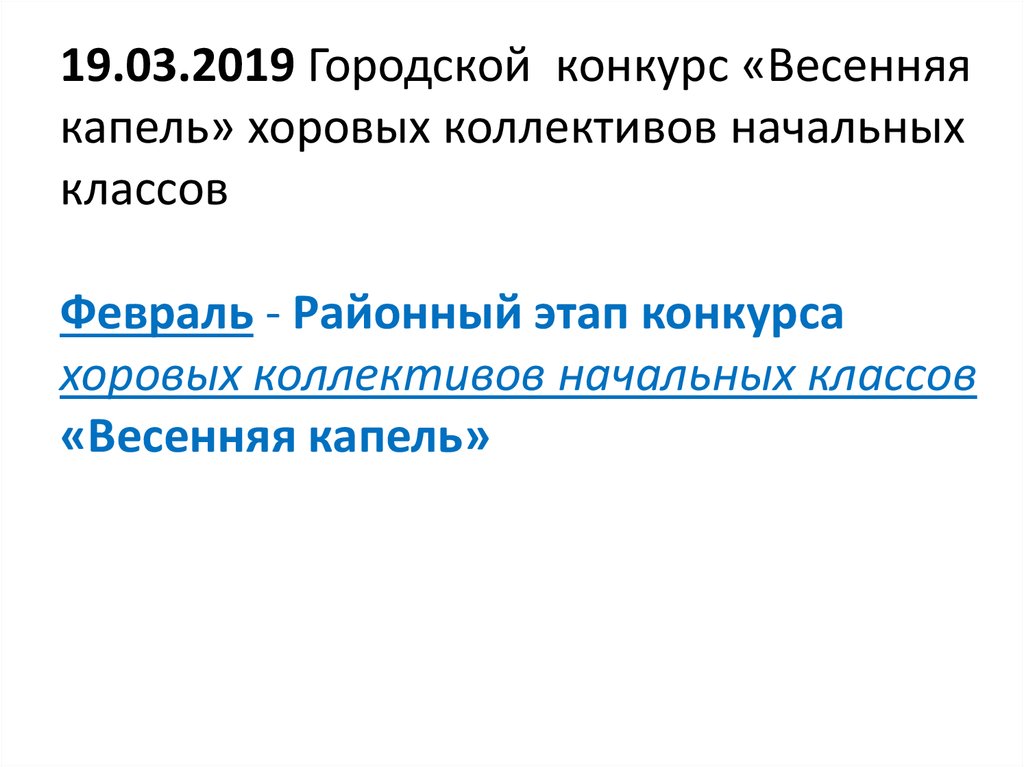 19.03.2019 Городской конкурс «Весенняя капель» хоровых коллективов начальных классов Февраль - Районный этап конкурса хоровых