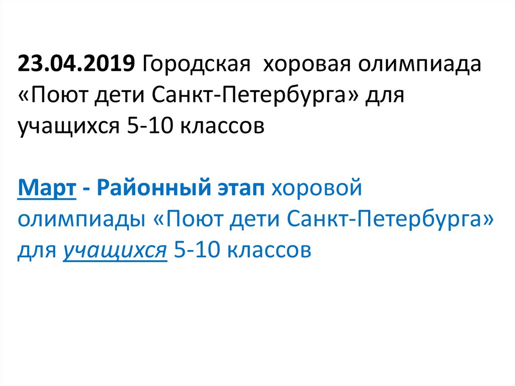 23.04.2019 Городская хоровая олимпиада «Поют дети Санкт-Петербурга» для учащихся 5-10 классов Март - Районный этап хоровой