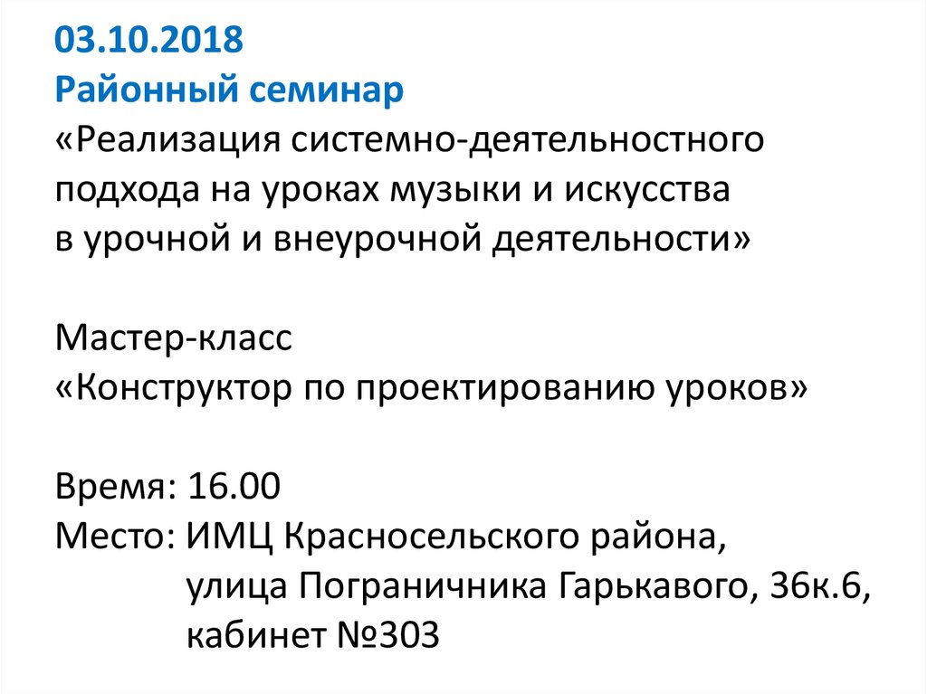 03.10.2018 Районный семинар «Реализация системно-деятельностного подхода на уроках музыки и искусства в урочной и внеурочной