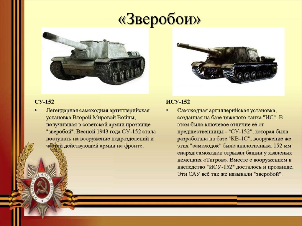 Чем отличаются ис. Самоходка ИСУ-152 зверобой. Су-152 и ИСУ-152 различия. Су 152 ИСУ 152 отличия. Боевые характеристики ИСУ 152.