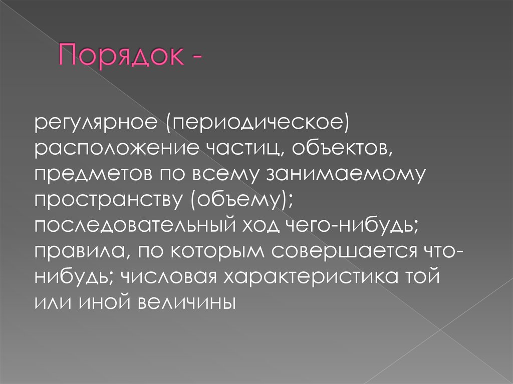 Порядок и беспорядок в природе энтропия хаос презентация