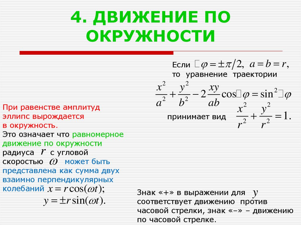 Уравнение траектории. Уравнение траектории движения. Уравнение движения уравнение траектории. Уравнение траектории движения точки. Уравнение траектории движения точки по окружности.