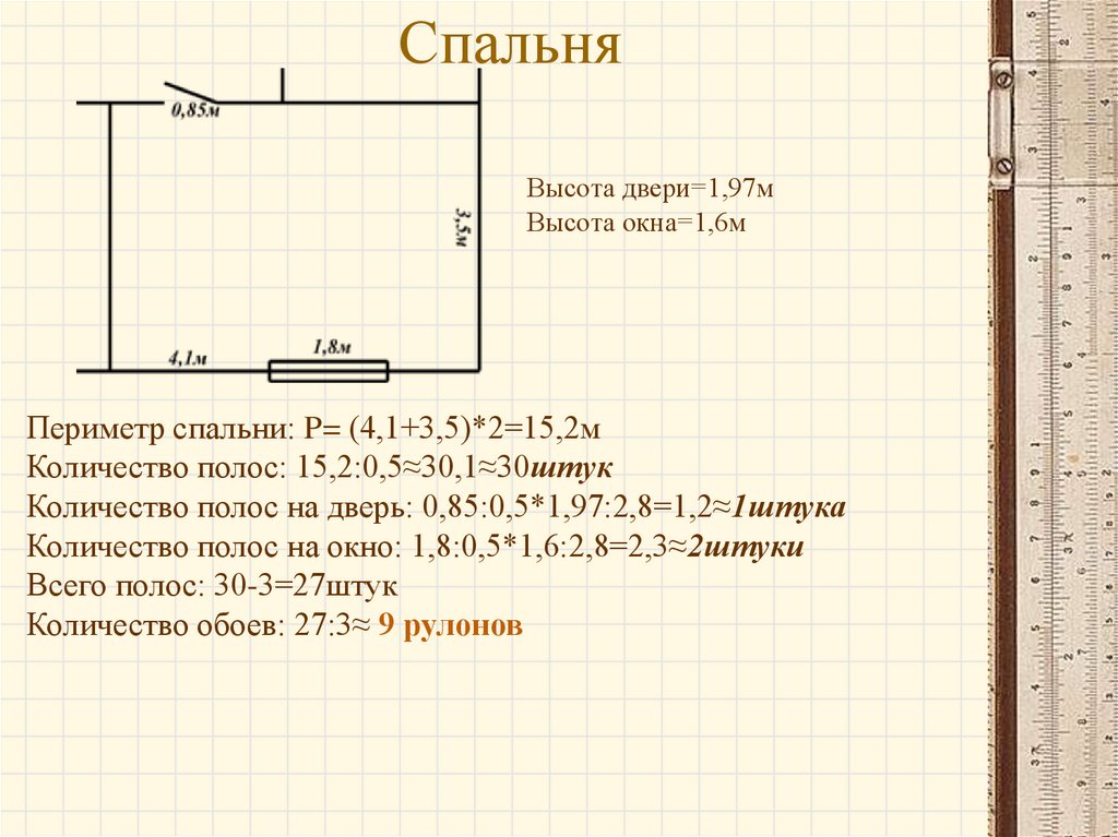 Высота м 1. Как рассчитать количество обоев в коридор. Как. Рассчитать. Количество обоев. Для. Прихожей. Расчёт количества обоев на комнату по периметру. Как посчитать сколько нужно обоев на комнату.