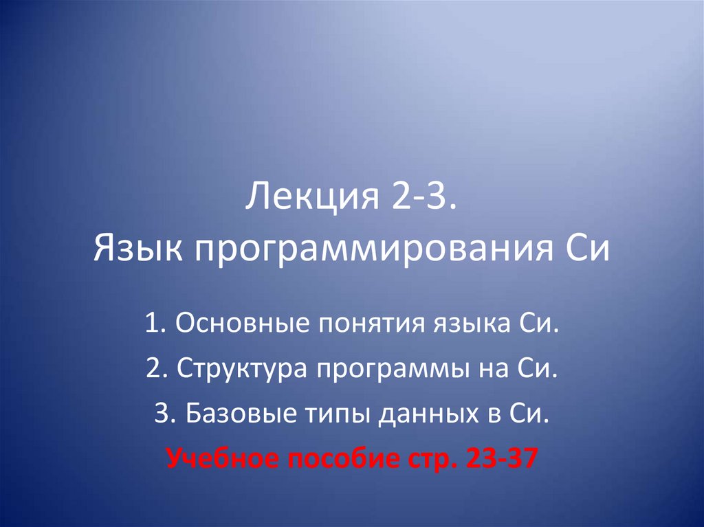 Лекция 2-3. Язык программирования Си