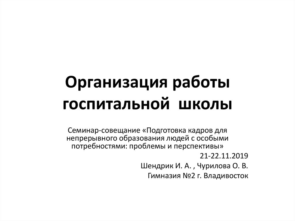 Организация работы госпитальной школы - презентацияонлайн