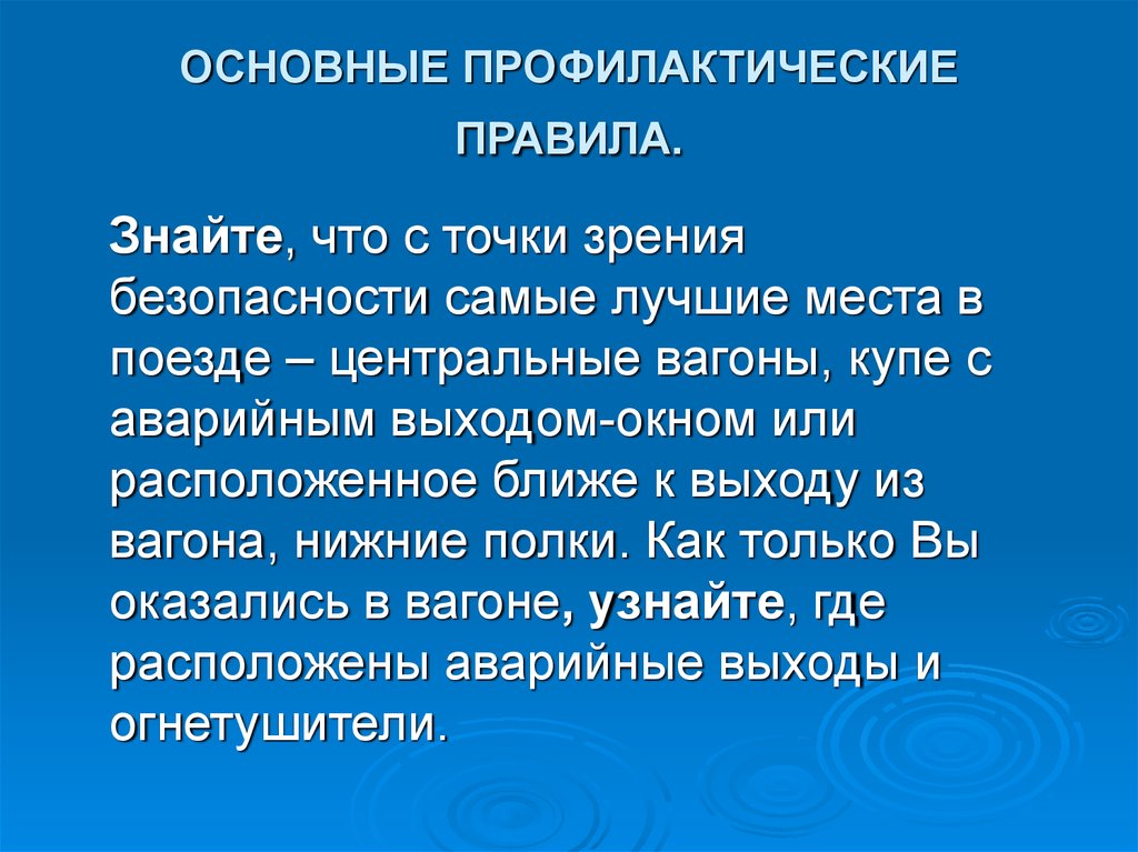 С точки зрения безопасности. С точки зрения безопасности самые лучшие места в поезде. Основные профилактические правила в поезде. Перечислите основные профилактические правила в поезде. Правила поведения в поезде с точки зрения безопасности.