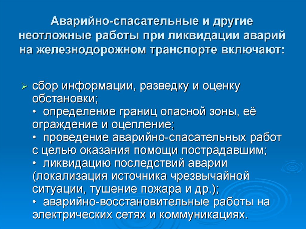 Аварийно спасательные работы включают