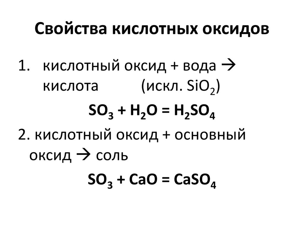 Как правильно выбрать оксид. Кислотные оксиды. Общая формула кислотных оксидов.
