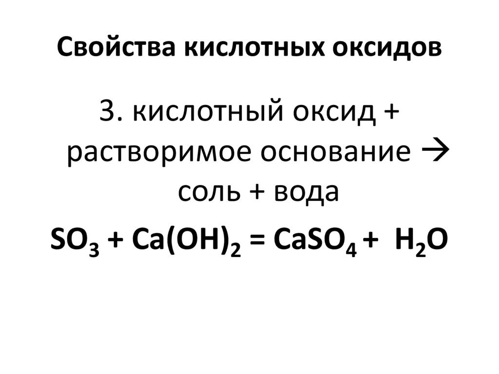 Увеличение основных свойств оксидов. Свойства кислотных оксидов. Усиление кислотных свойств оксидов. Образование кислотных оксидов. Способы получения кислотных оксидов.