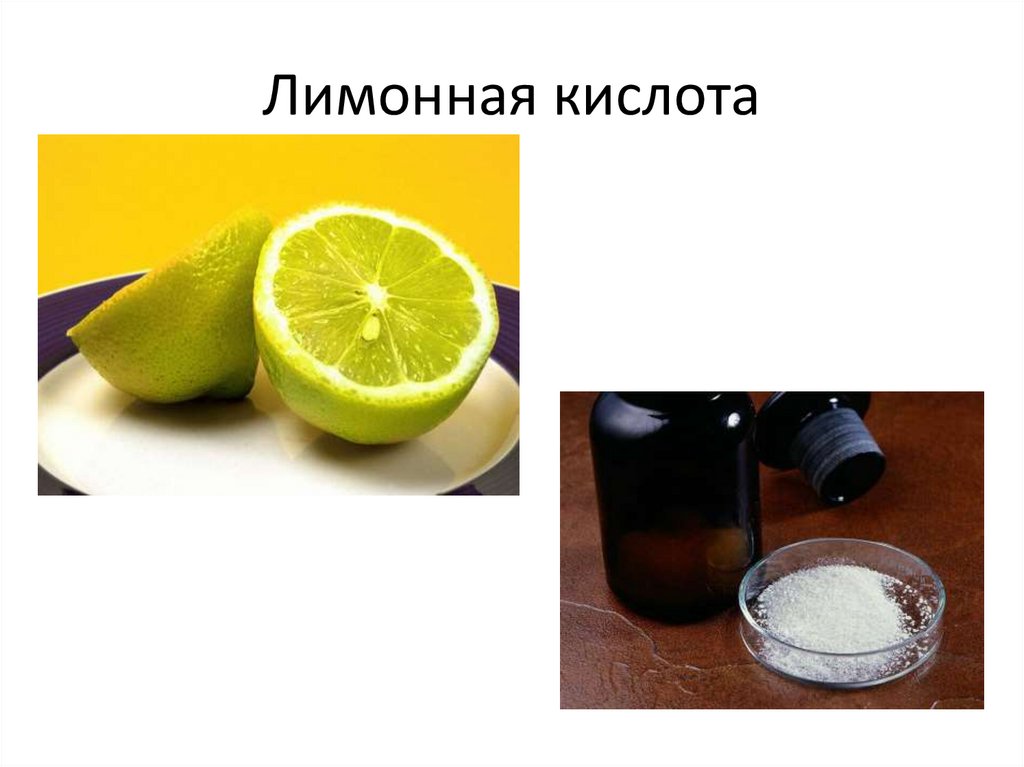 Лимонная кислота презентация