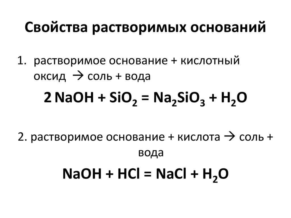 Кислотный оксид растворимое основание. Химические свойства растворимых и нерастворимых оснований 8 класс. Реакции с нерастворимыми основаниями и основаниями. Свойства растворимых оснований. Химические свойства оснований.