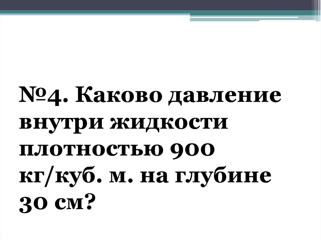 Вычислите давление жидкости плотностью 1800 килограмм. Каково давление внутри жидкости плотностью 1200 кг/м3 на глубине 50 см. Каково давление внутри жидкости плотностью 900 кг/м3 на глубине 30 см.