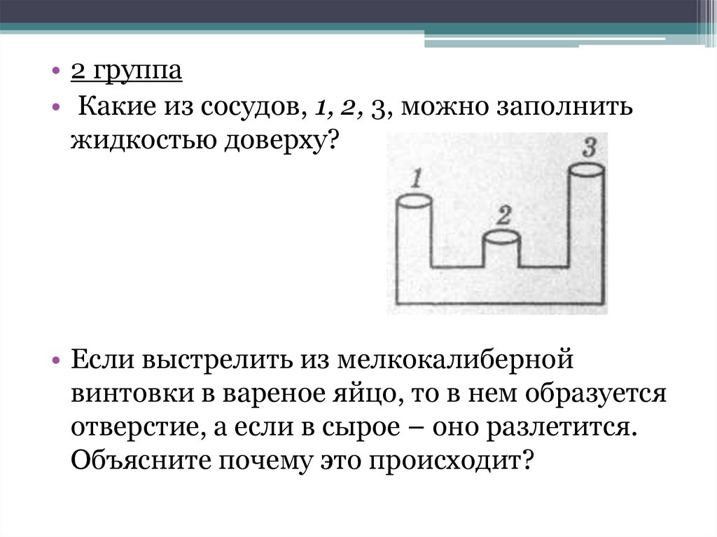 Каково давление воздуха. Какой из сосудов можно заполнить жидкостью доверху.