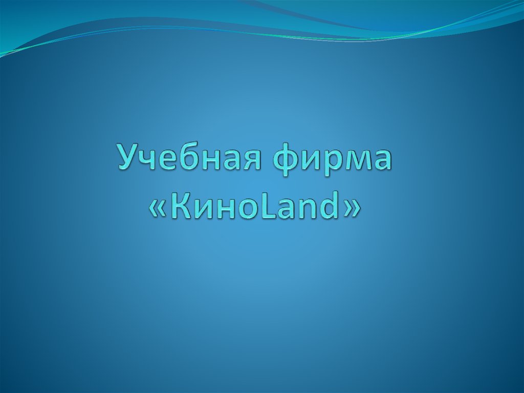 Учебная фирма «КиноLand» - online presentation