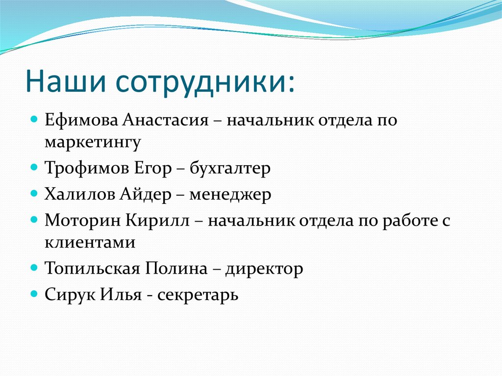 Наши сотрудники: