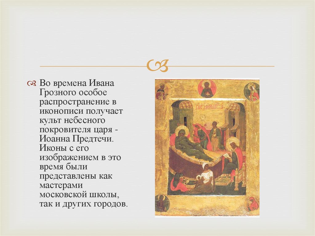 Доклад: Московская школа иконописи