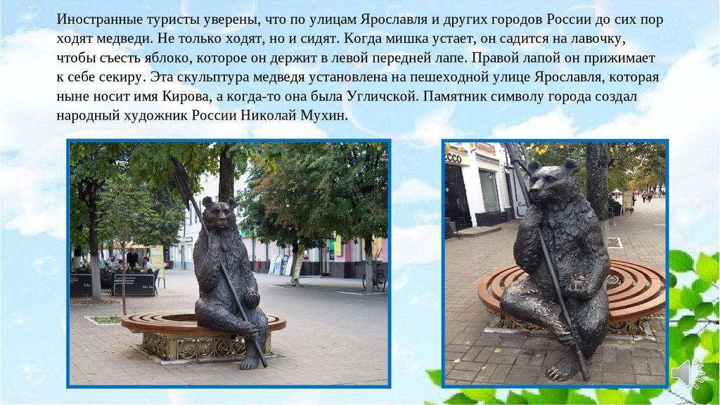 Почему медведь ярославль. Ярославль символ города. Символ Ярославля медведь. Символ города Ярославль медведь. Ярославль символ города животное.