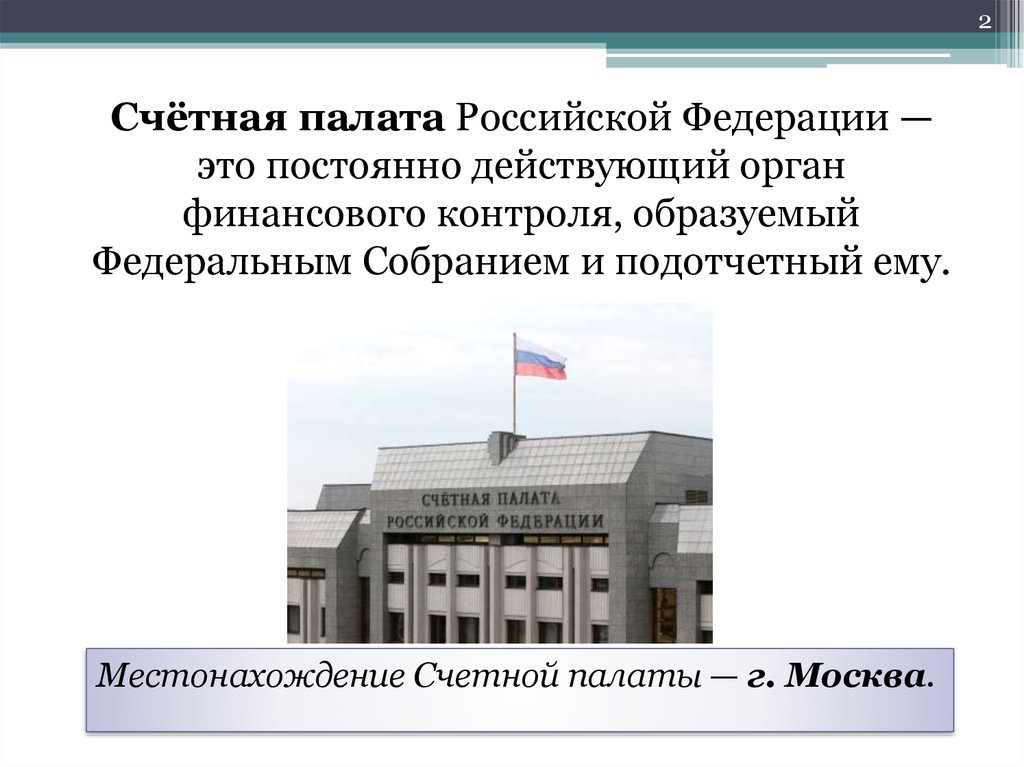 Реферат: Счетная палата РФ 2