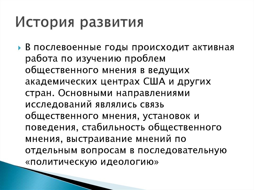 Отдельное мнение. Социология общественного мнения возникновение. Стабильность общественного мнения. История изучения общественного мнения в социологии ppt. Происходит активное развитие.