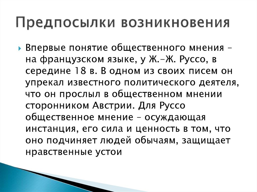 Возникновение проекта. Общественное мнение причины возникновения. Социология общественного мнения возникновение. Исторические предпосылки возникновения сервисологии. Сила общественного мнения.